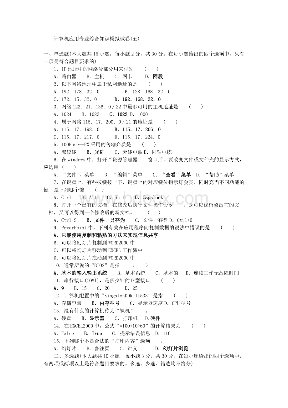 计算机应用专业综合知识模拟试卷5Word下载.doc