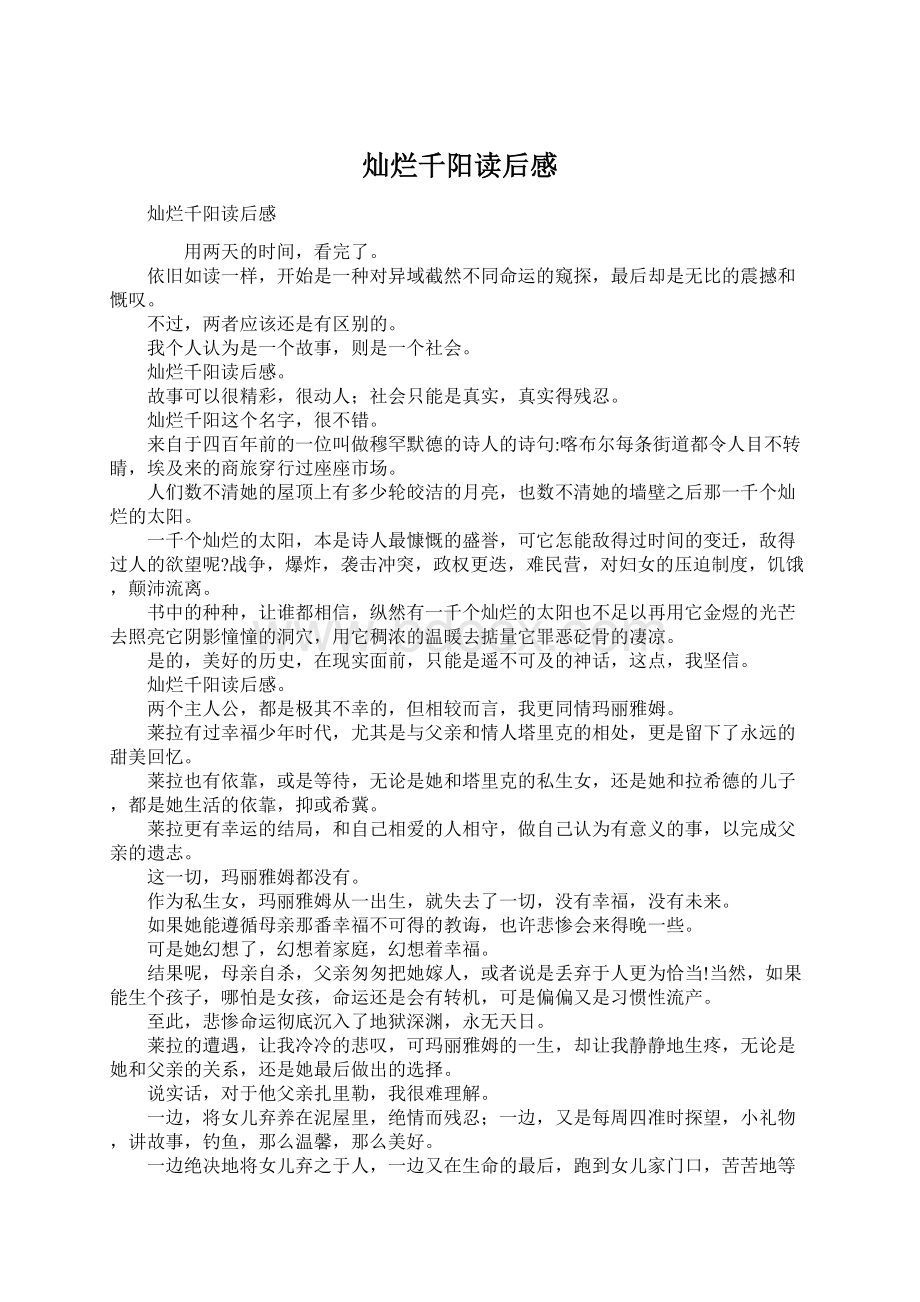 灿烂千阳读后感Word文档格式.docx