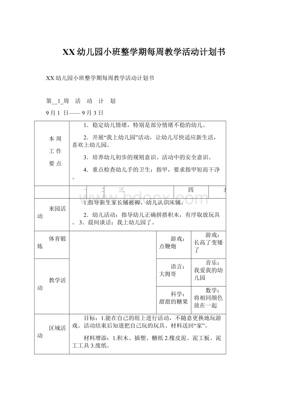 XX幼儿园小班整学期每周教学活动计划书Word下载.docx_第1页