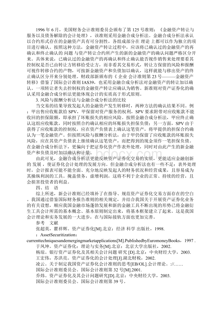 新会计准则指导下的资产证券化有关会计问题探讨1文档格式.docx_第3页