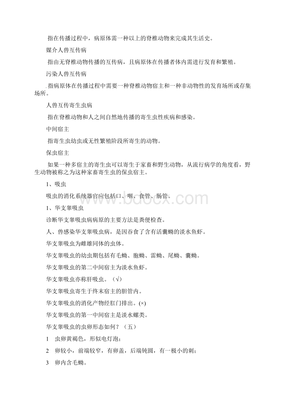 人兽互传寄生虫病07Word文档下载推荐.docx_第2页