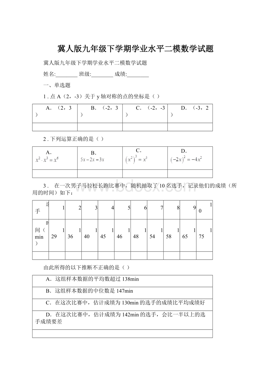 冀人版九年级下学期学业水平二模数学试题Word文件下载.docx