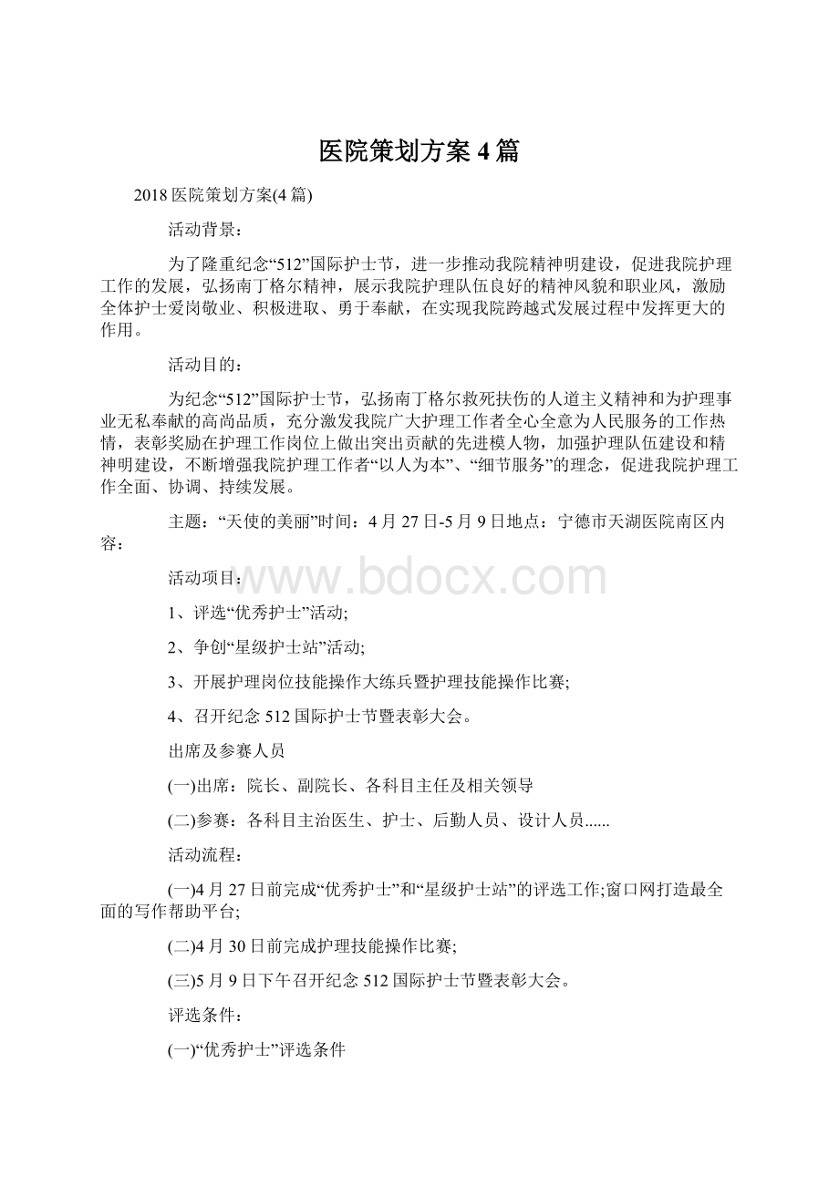 医院策划方案4篇.docx_第1页