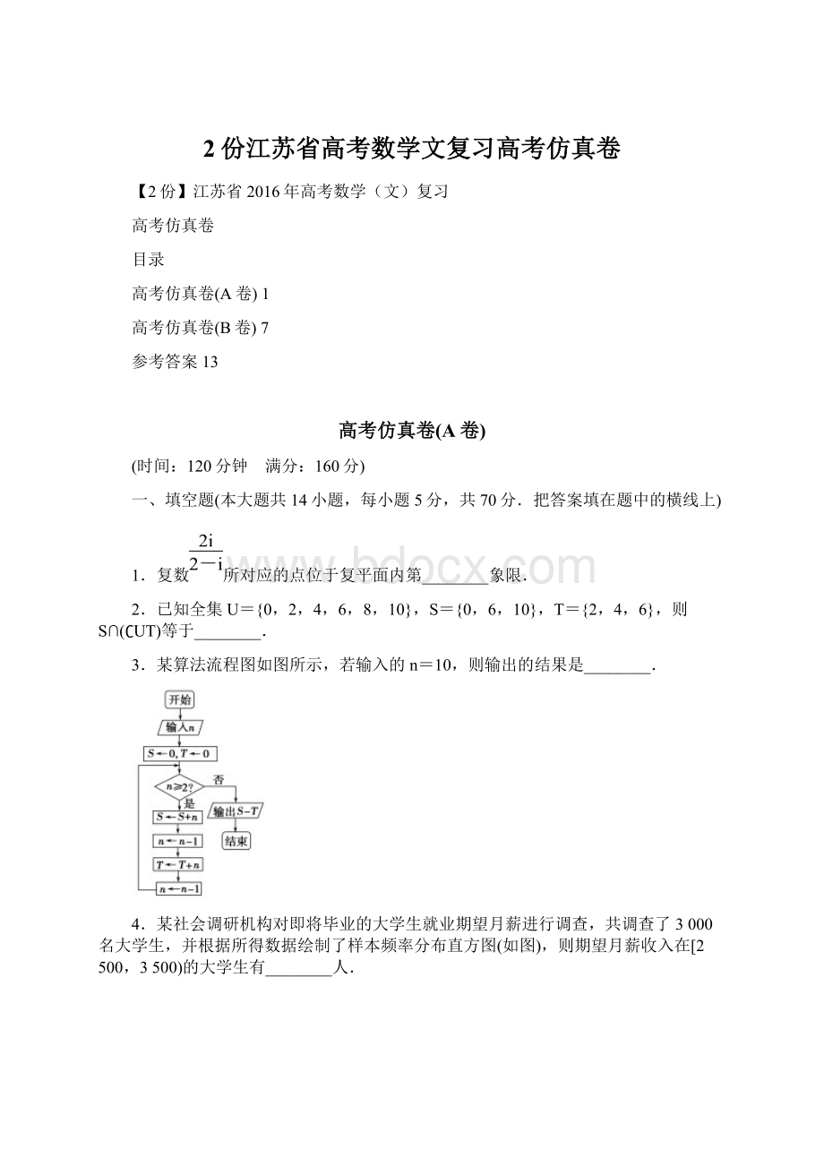 2份江苏省高考数学文复习高考仿真卷Word格式文档下载.docx_第1页