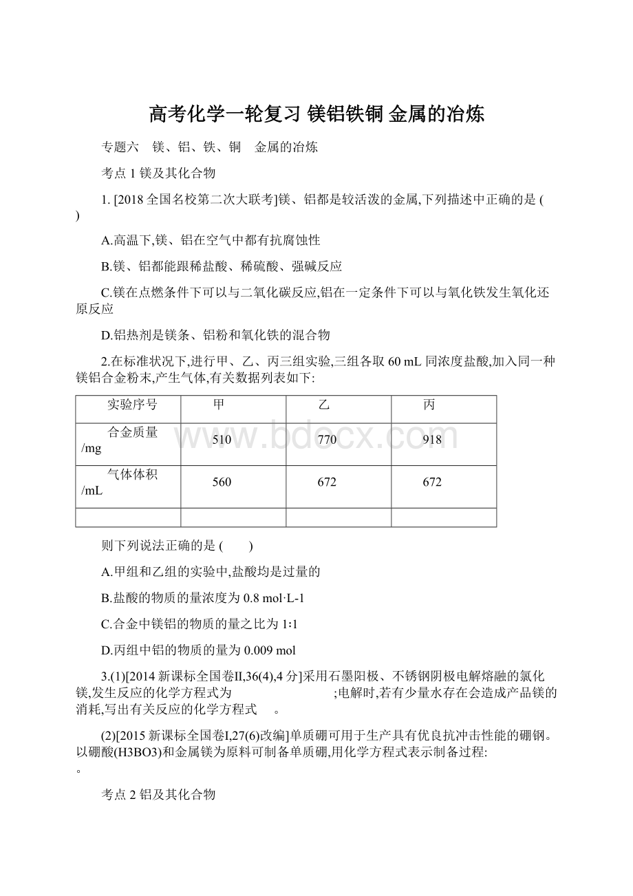 高考化学一轮复习 镁铝铁铜 金属的冶炼Word格式文档下载.docx