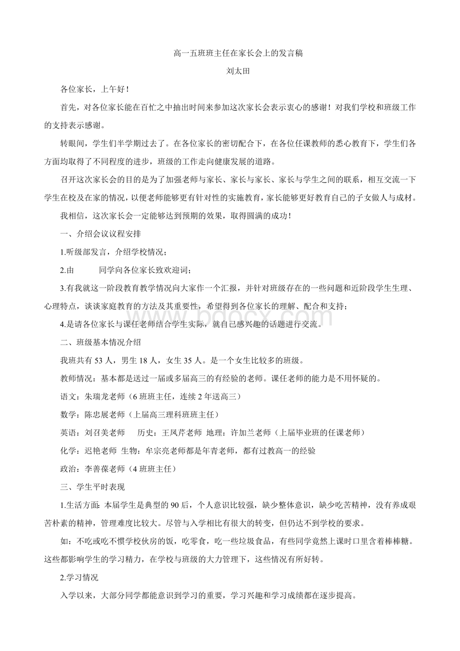 家长会班主任发言材料-高一五班文档格式.doc