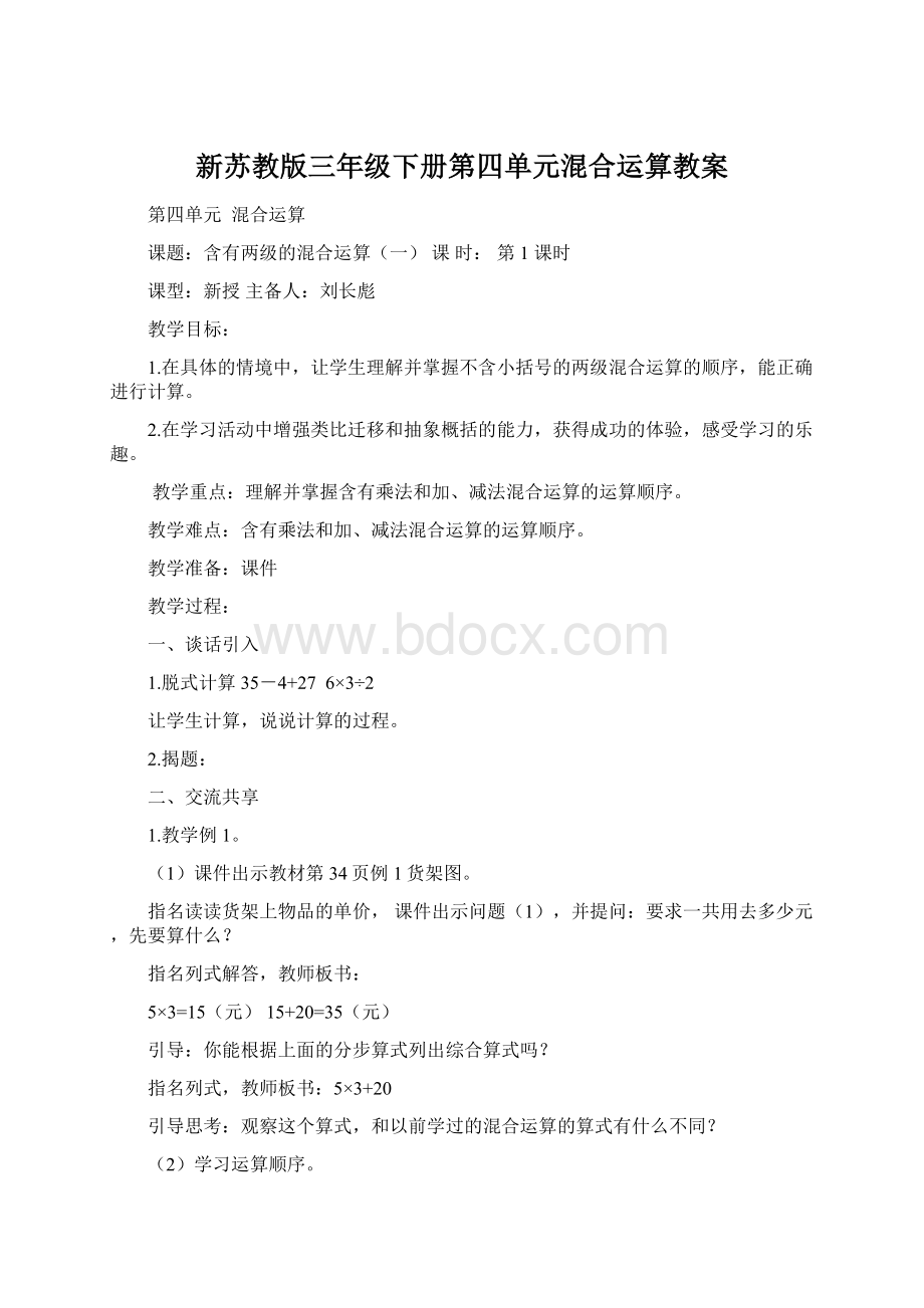 新苏教版三年级下册第四单元混合运算教案Word格式文档下载.docx_第1页