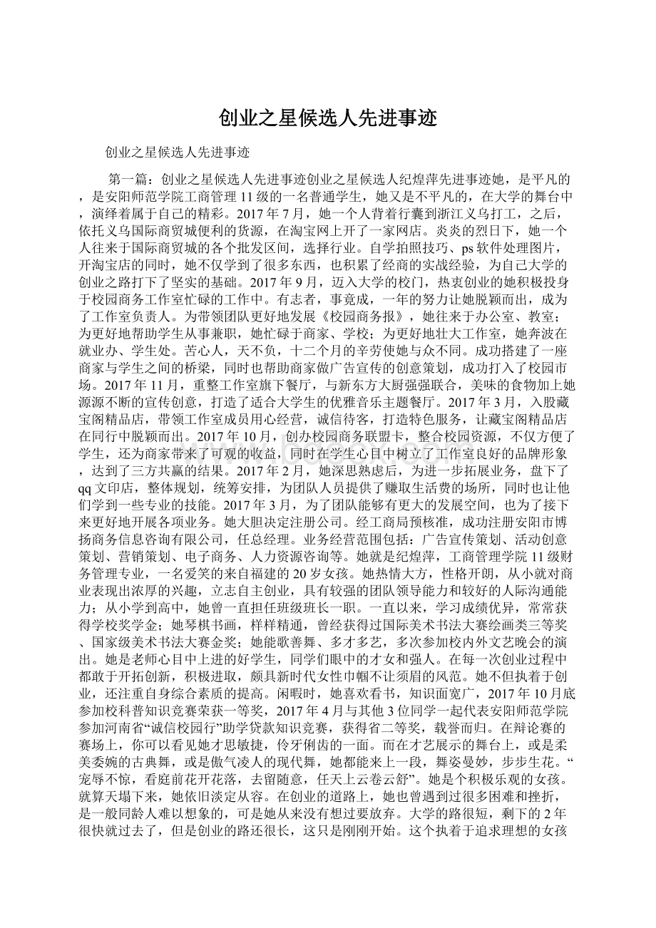 创业之星候选人先进事迹Word格式文档下载.docx