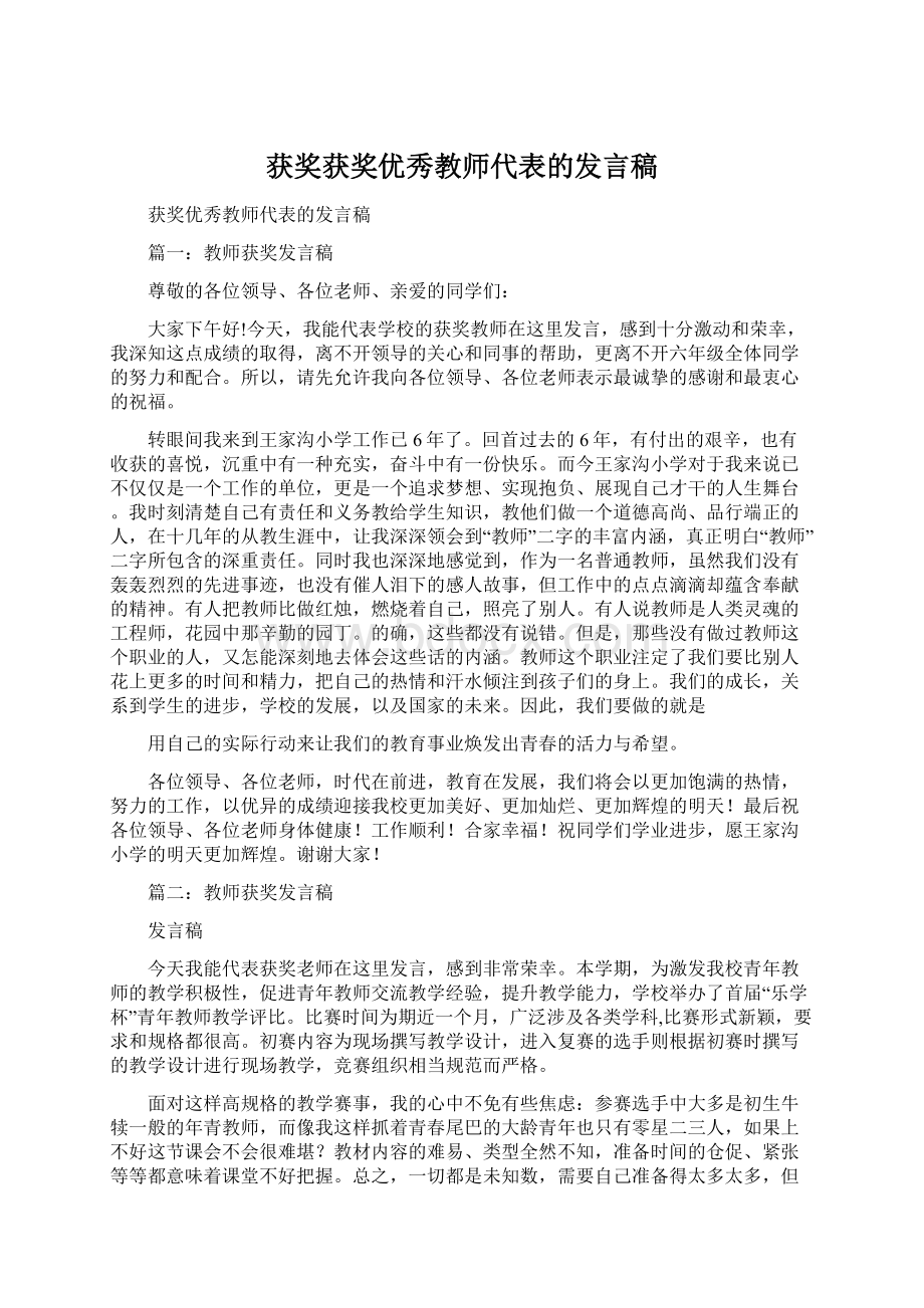 获奖获奖优秀教师代表的发言稿.docx_第1页