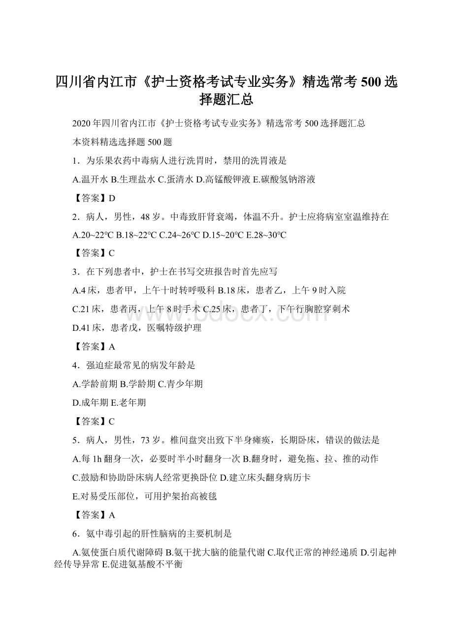 四川省内江市《护士资格考试专业实务》精选常考500选择题汇总Word文件下载.docx_第1页