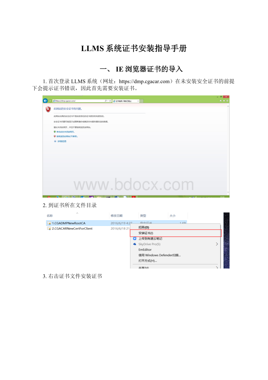 LLMS系统证书安装指导手册.docx