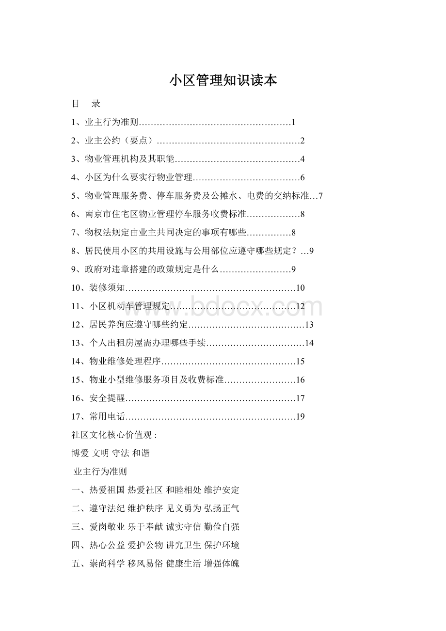 小区管理知识读本Word文件下载.docx_第1页