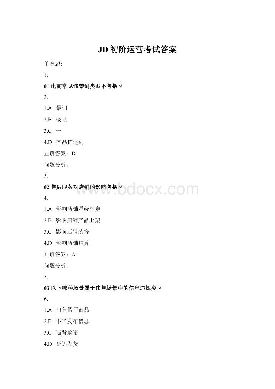 JD初阶运营考试答案Word文件下载.docx