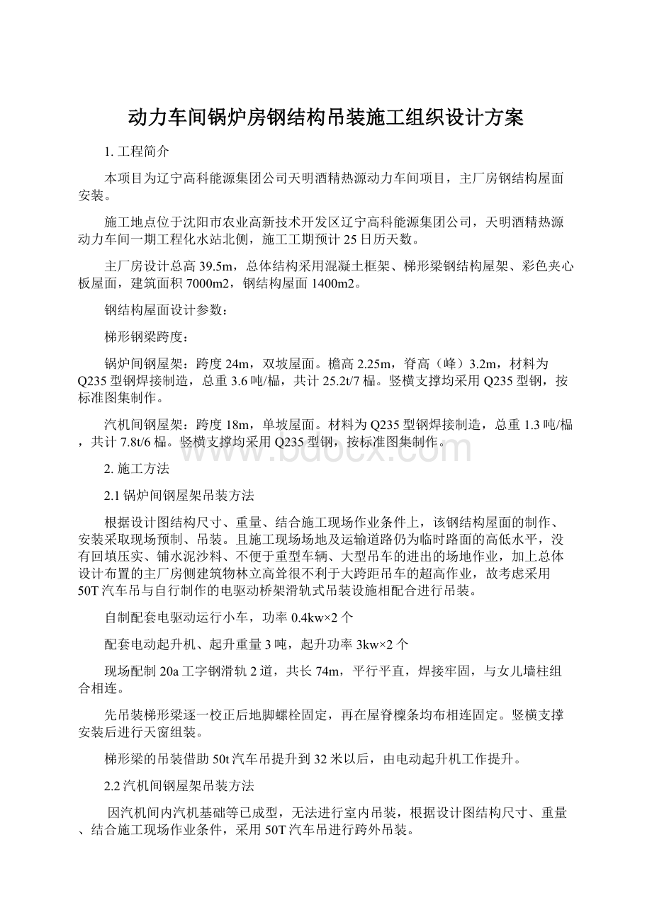 动力车间锅炉房钢结构吊装施工组织设计方案Word文件下载.docx_第1页