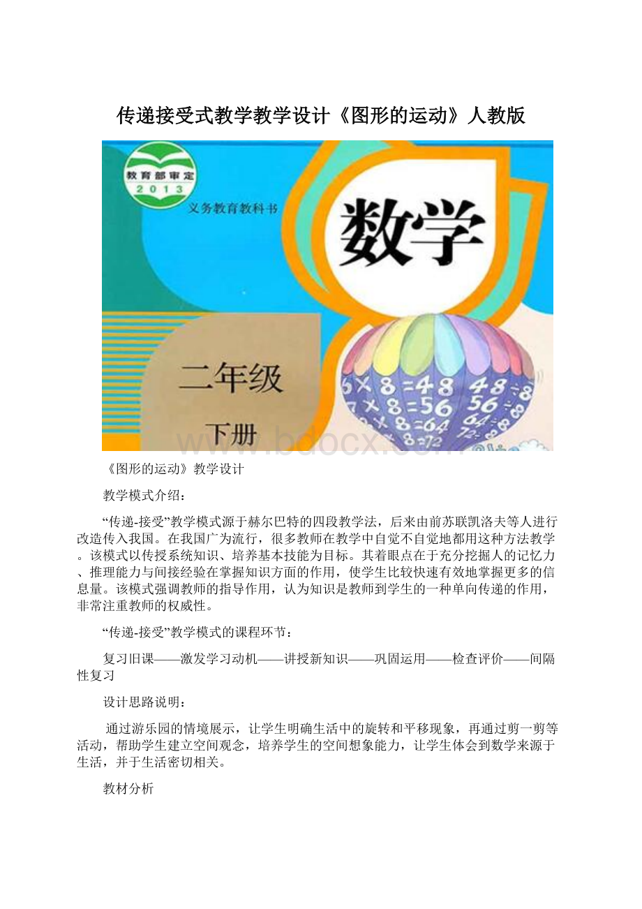 传递接受式教学教学设计《图形的运动》人教版.docx