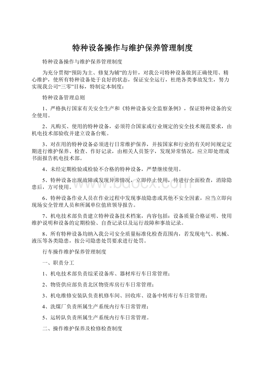 特种设备操作与维护保养管理制度.docx_第1页