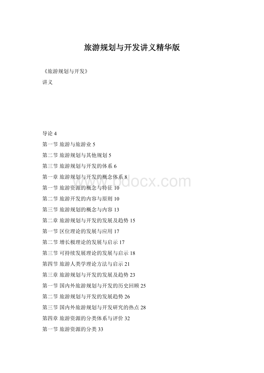 旅游规划与开发讲义精华版Word下载.docx_第1页