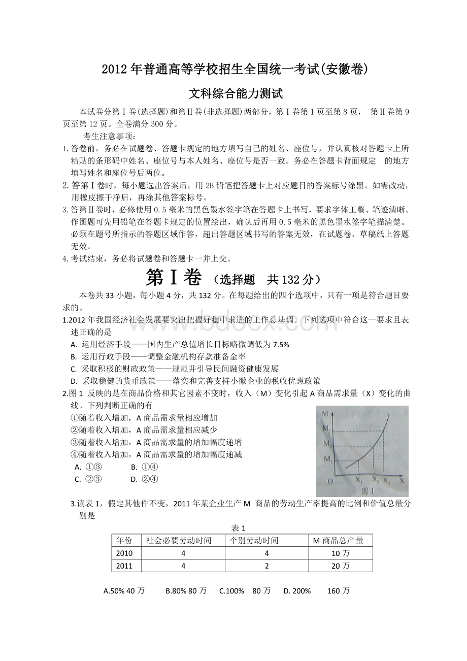 全国高考文综试题及答案安徽卷Word格式.doc