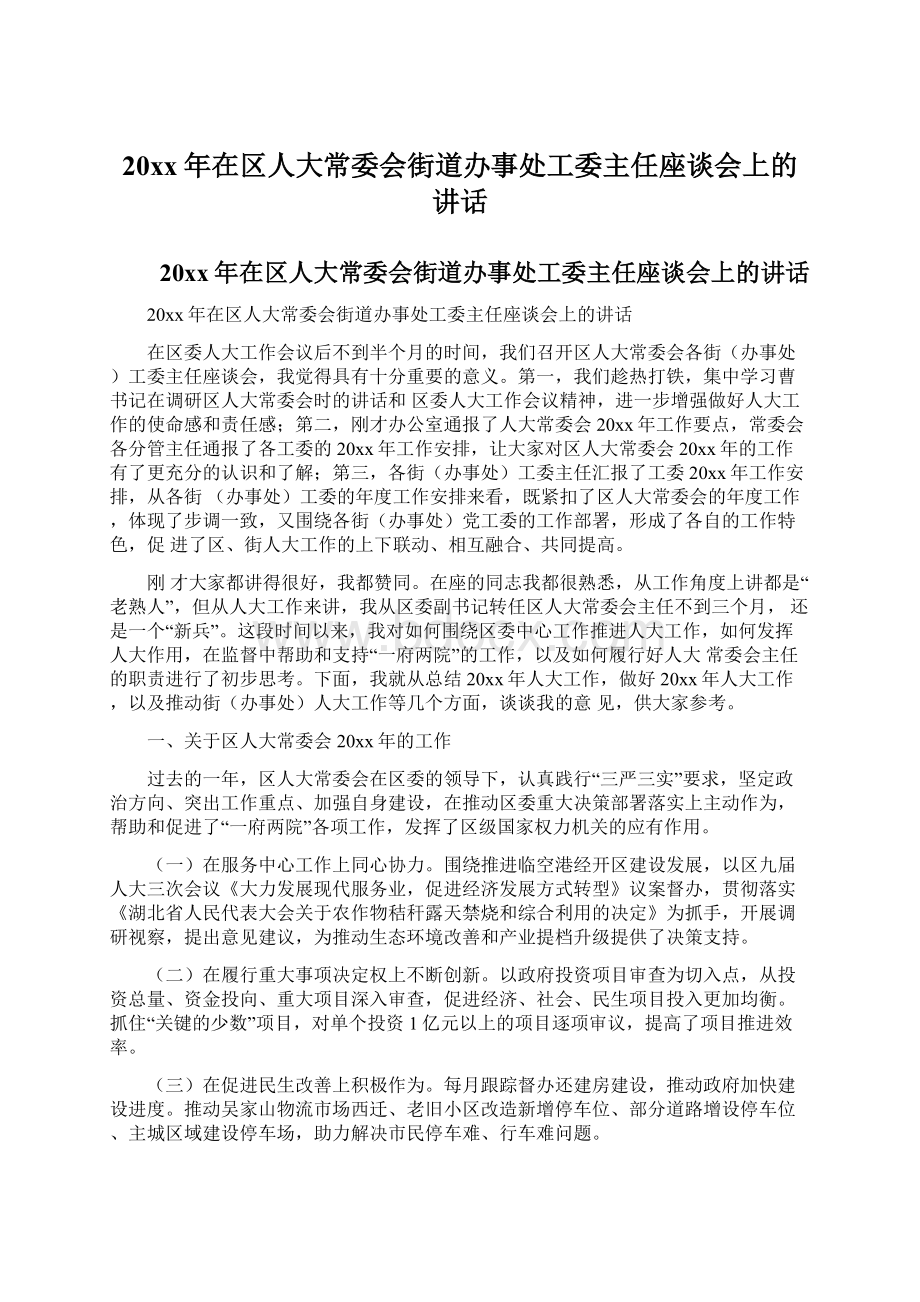 20xx年在区人大常委会街道办事处工委主任座谈会上的讲话Word文档下载推荐.docx