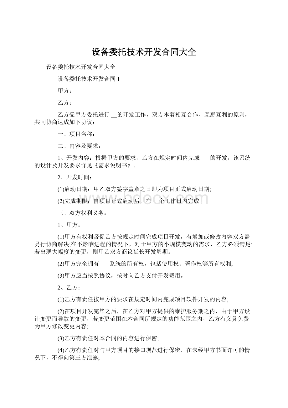 设备委托技术开发合同大全Word格式文档下载.docx