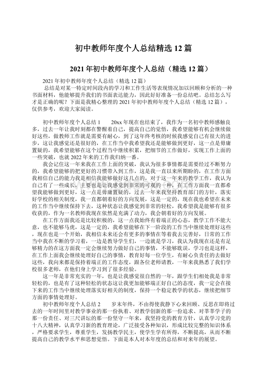 初中教师年度个人总结精选12篇.docx_第1页