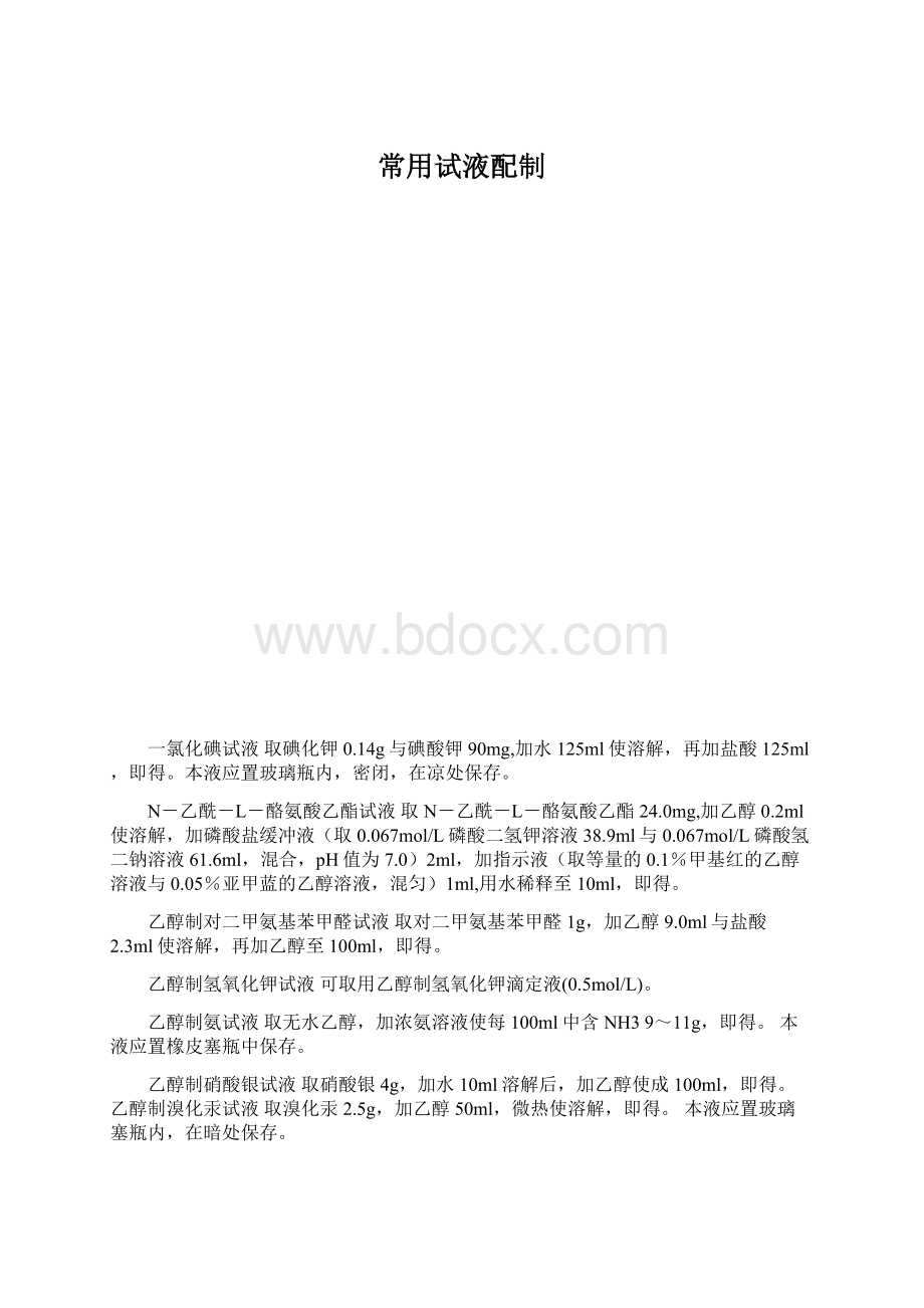 常用试液配制.docx