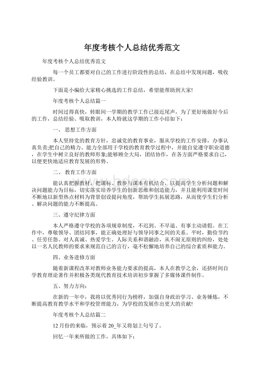 年度考核个人总结优秀范文Word文件下载.docx_第1页