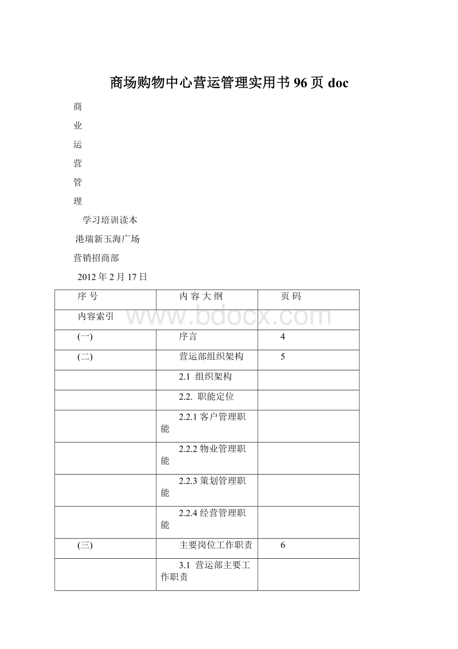 商场购物中心营运管理实用书96页doc.docx_第1页