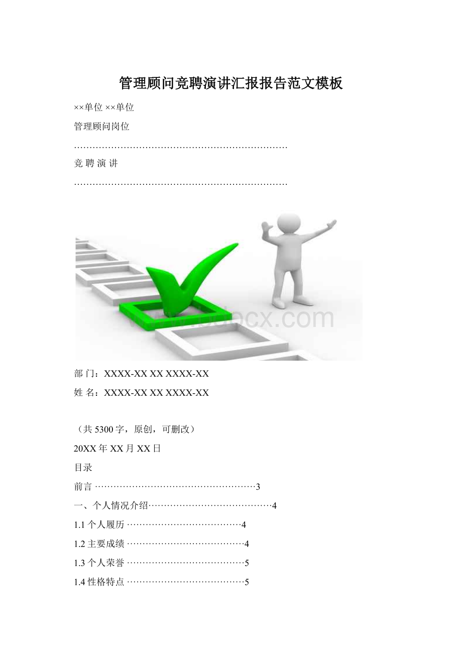 管理顾问竞聘演讲汇报报告范文模板.docx