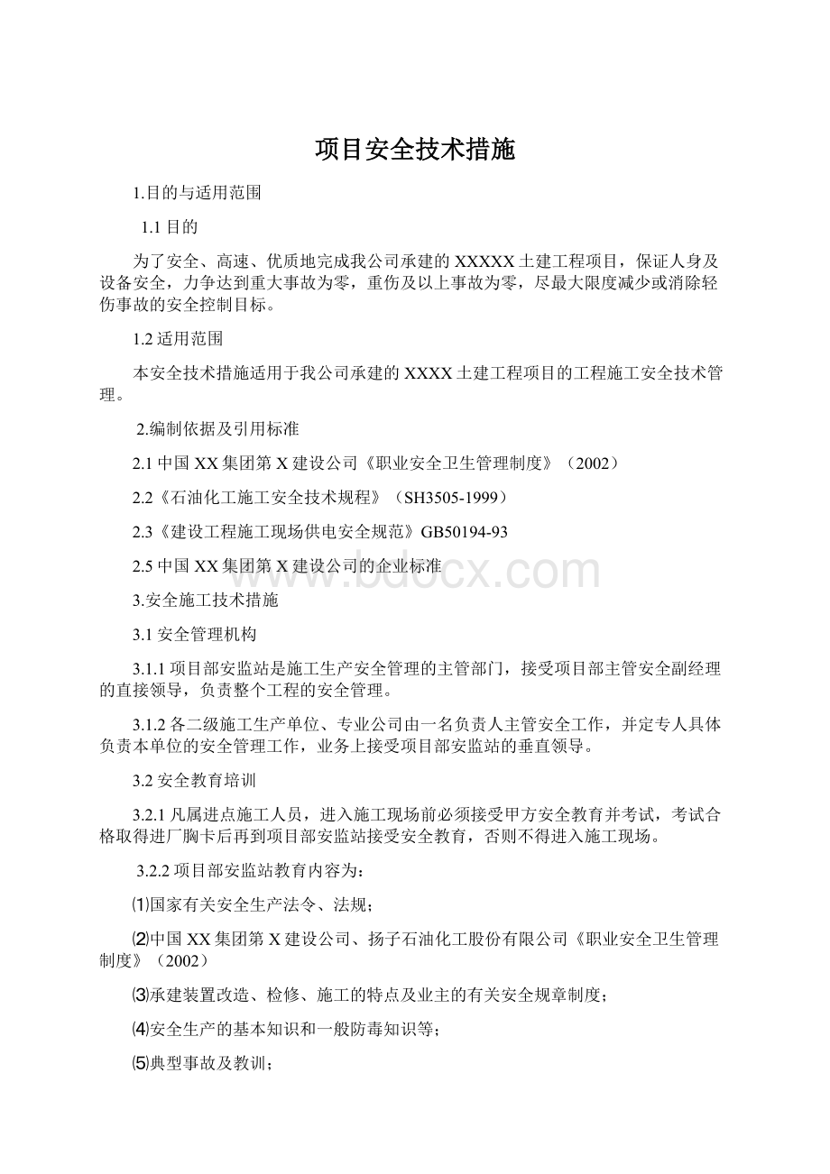 项目安全技术措施Word文档下载推荐.docx_第1页