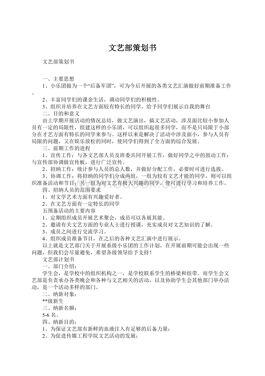 文艺部策划书.docx_第1页