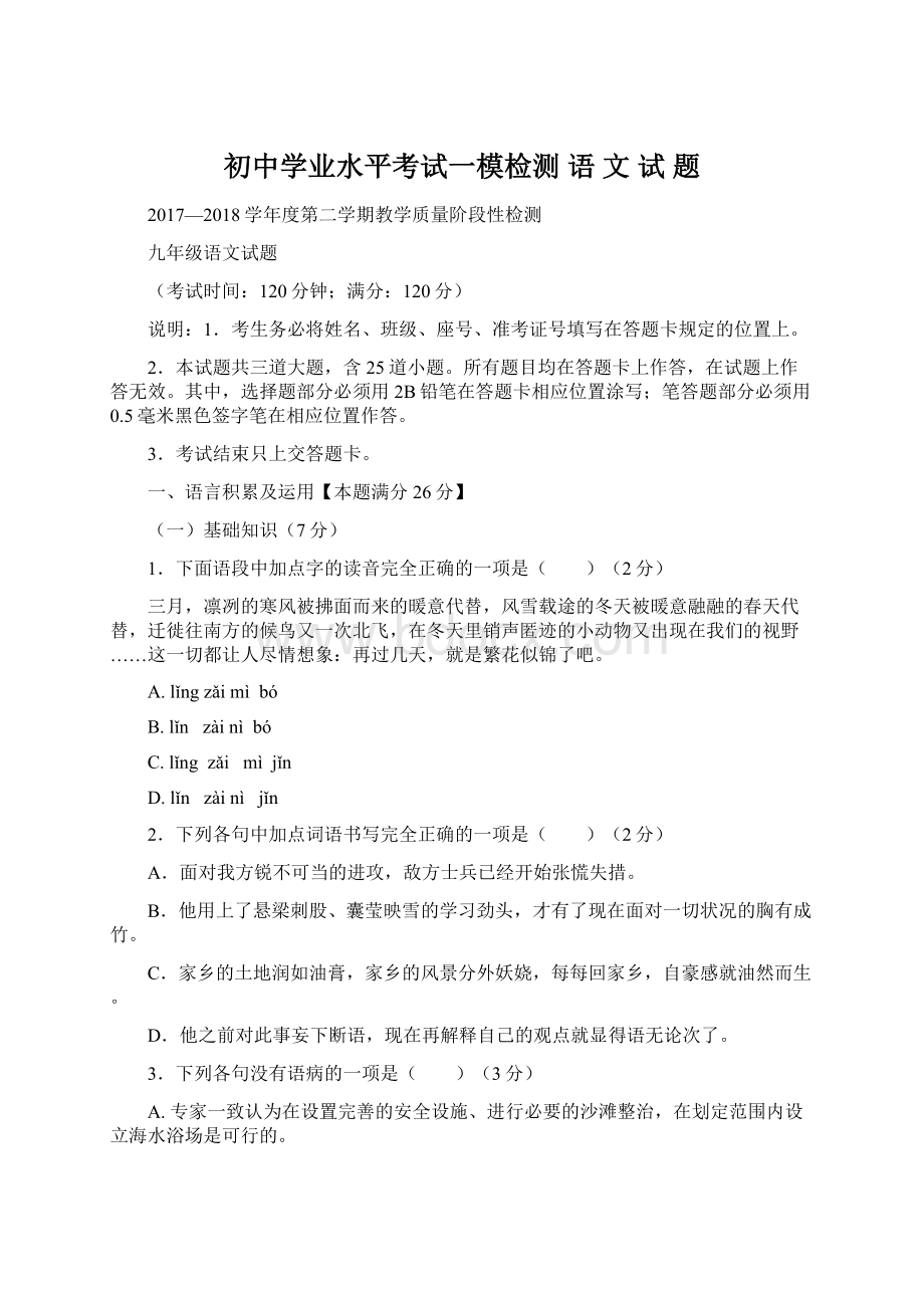 初中学业水平考试一模检测 语 文 试 题Word文档下载推荐.docx_第1页