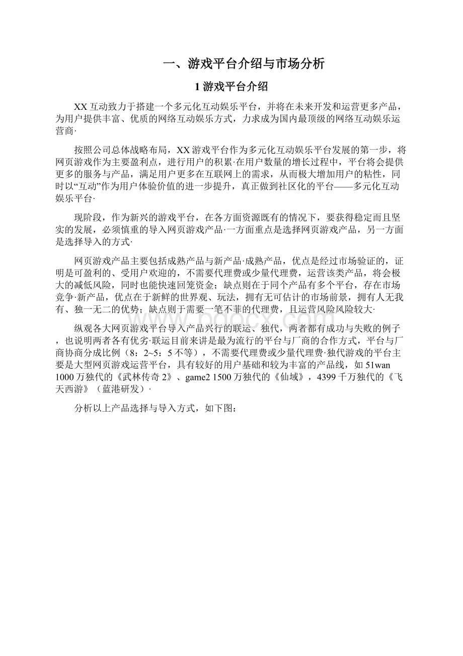 页游类游戏多元化互动娱乐平台建设运营项目商业计划书.docx_第2页