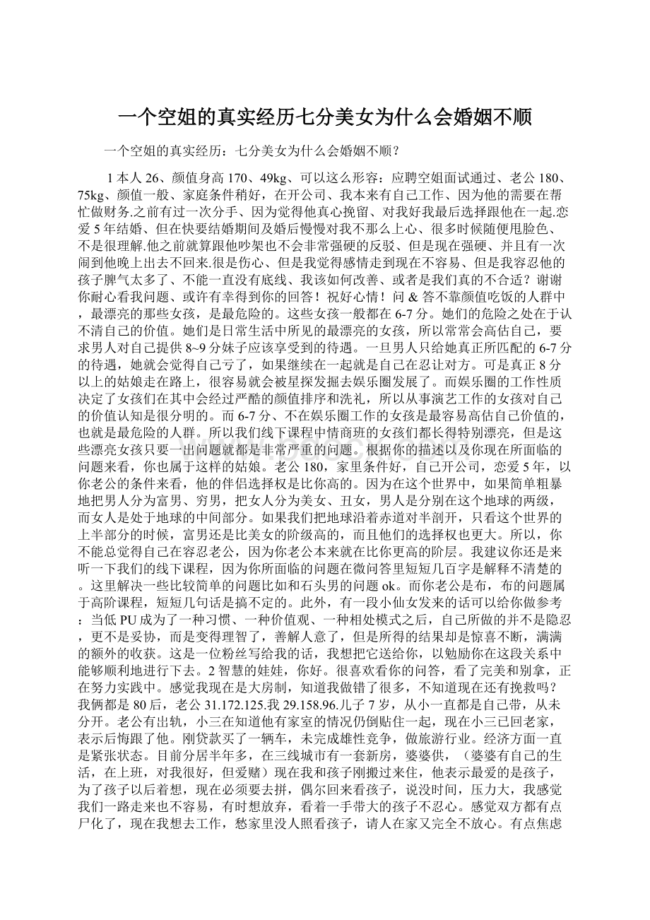 一个空姐的真实经历七分美女为什么会婚姻不顺Word格式.docx