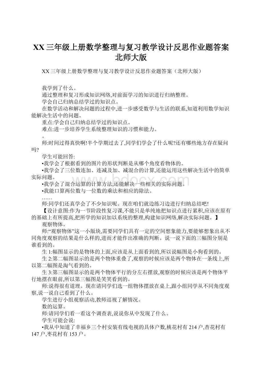 XX三年级上册数学整理与复习教学设计反思作业题答案北师大版Word格式.docx