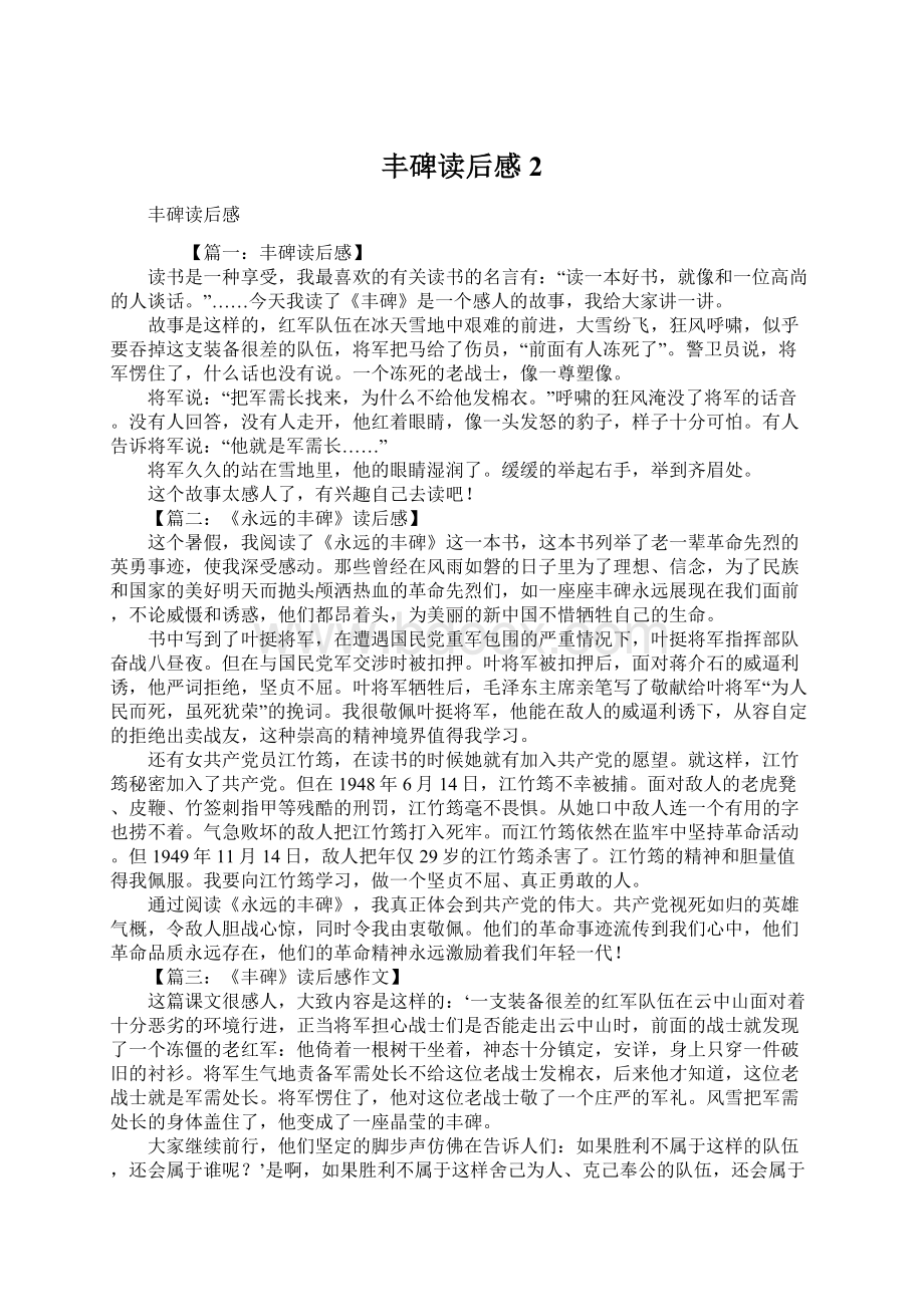 丰碑读后感2文档格式.docx_第1页