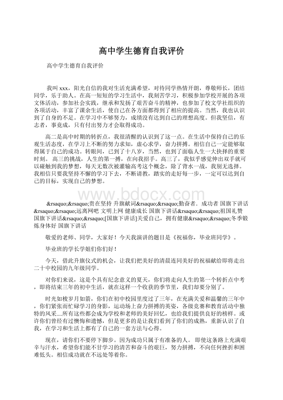 高中学生德育自我评价.docx_第1页