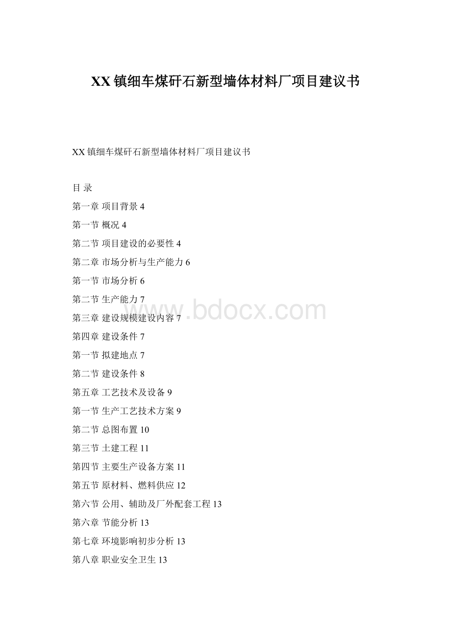 XX镇细车煤矸石新型墙体材料厂项目建议书Word文件下载.docx