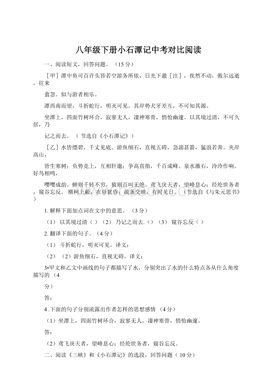 八年级下册小石潭记中考对比阅读.docx_第1页