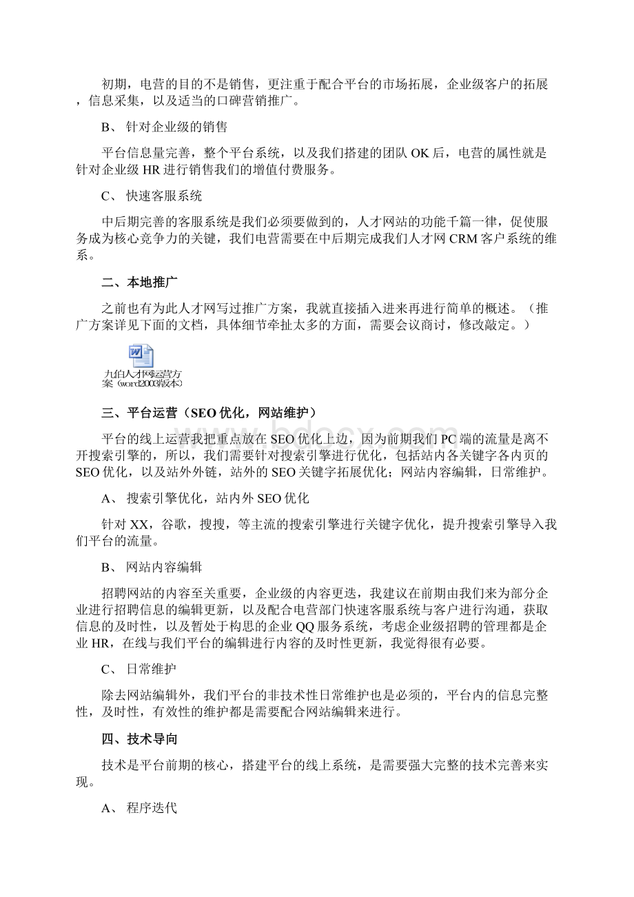 人才招聘网站平台项目搭建策划方案Word格式文档下载.docx_第2页