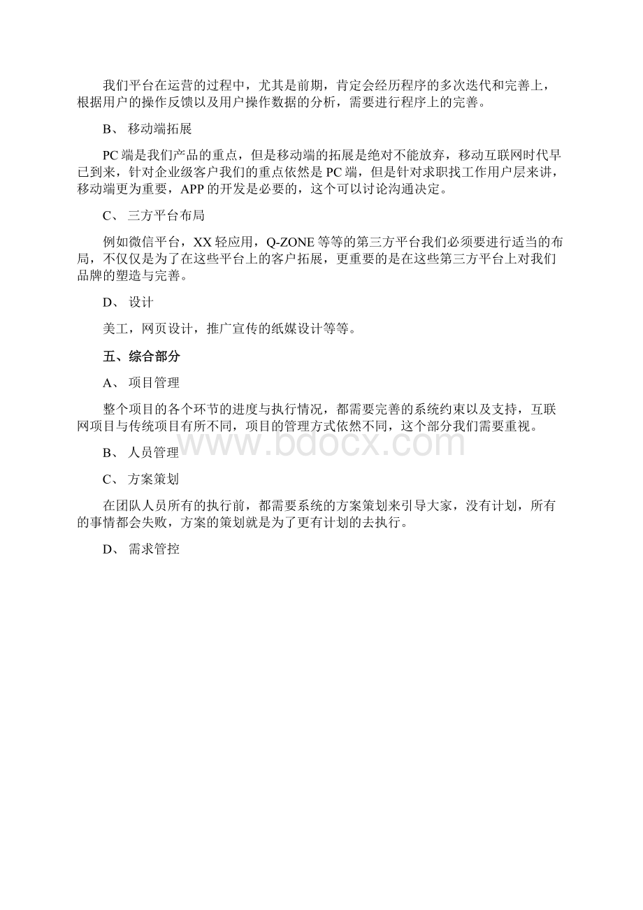 人才招聘网站平台项目搭建策划方案Word格式文档下载.docx_第3页