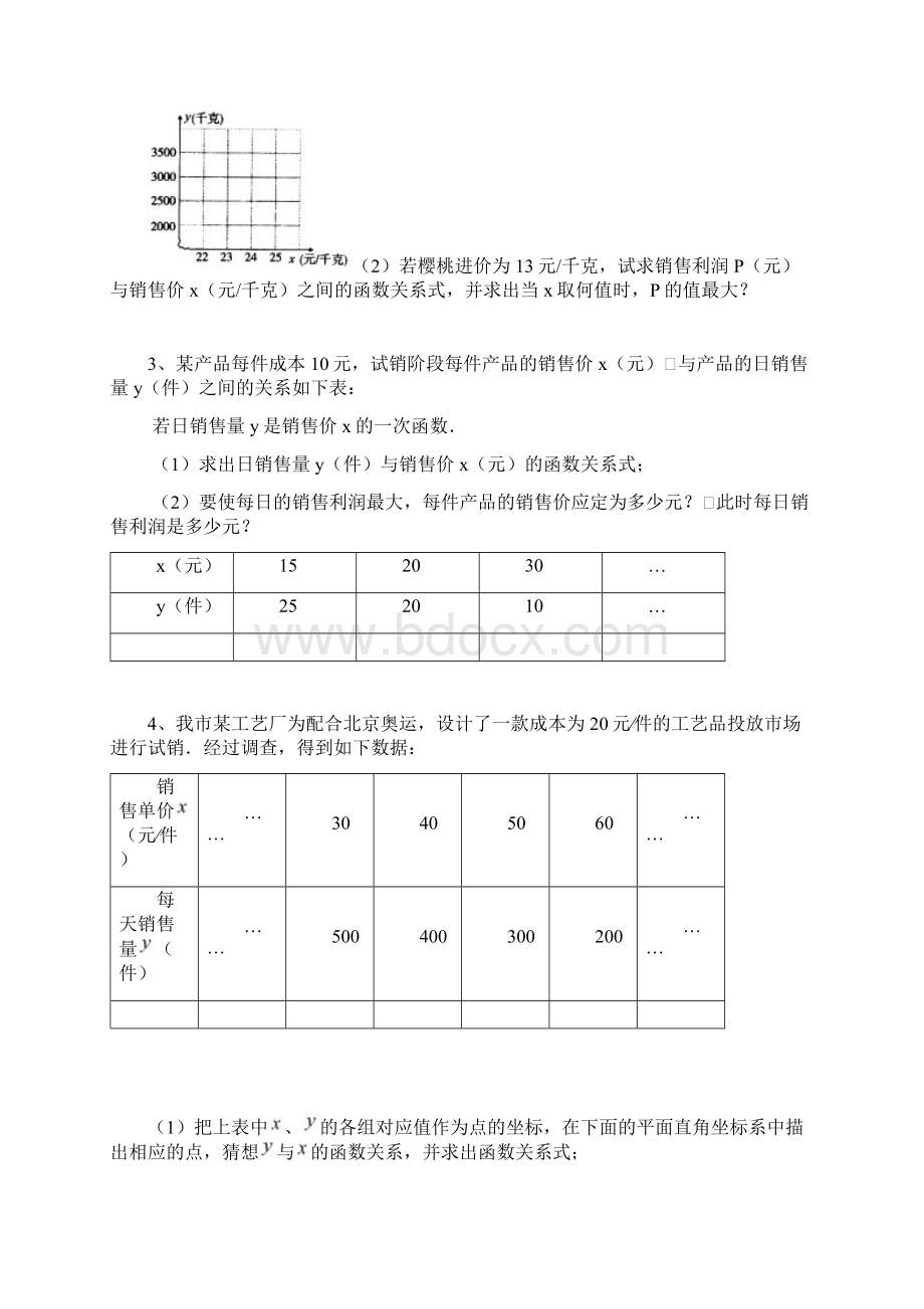 二次函数应用利润最值Word文档下载推荐.docx_第2页