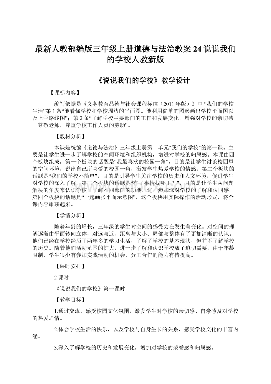 最新人教部编版三年级上册道德与法治教案24说说我们的学校人教新版Word下载.docx