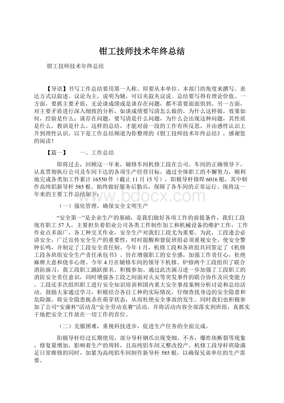 钳工技师技术年终总结Word格式.docx