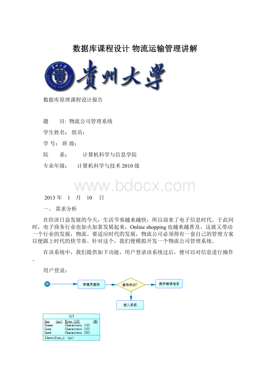 数据库课程设计 物流运输管理讲解文档格式.docx_第1页