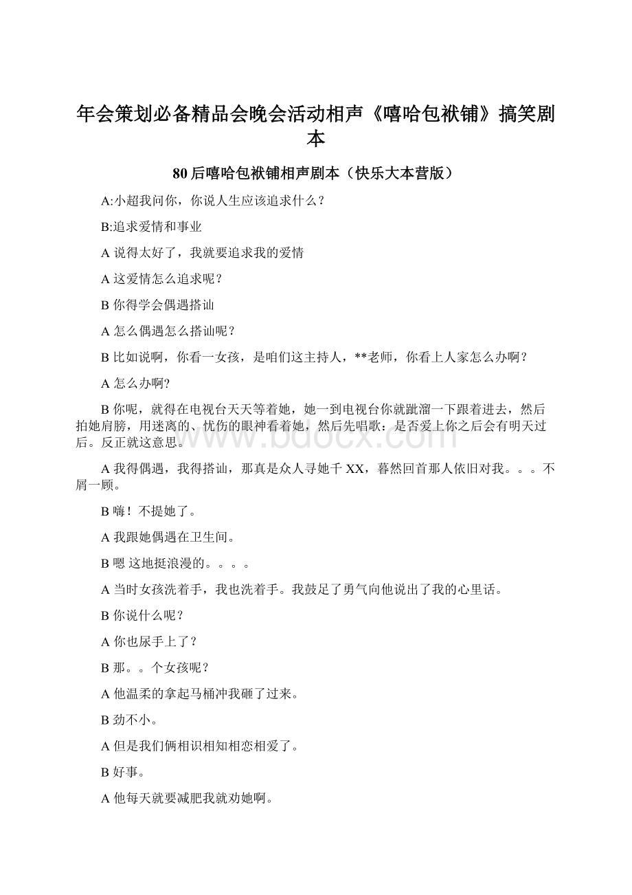 年会策划必备精品会晚会活动相声《嘻哈包袱铺》搞笑剧本.docx