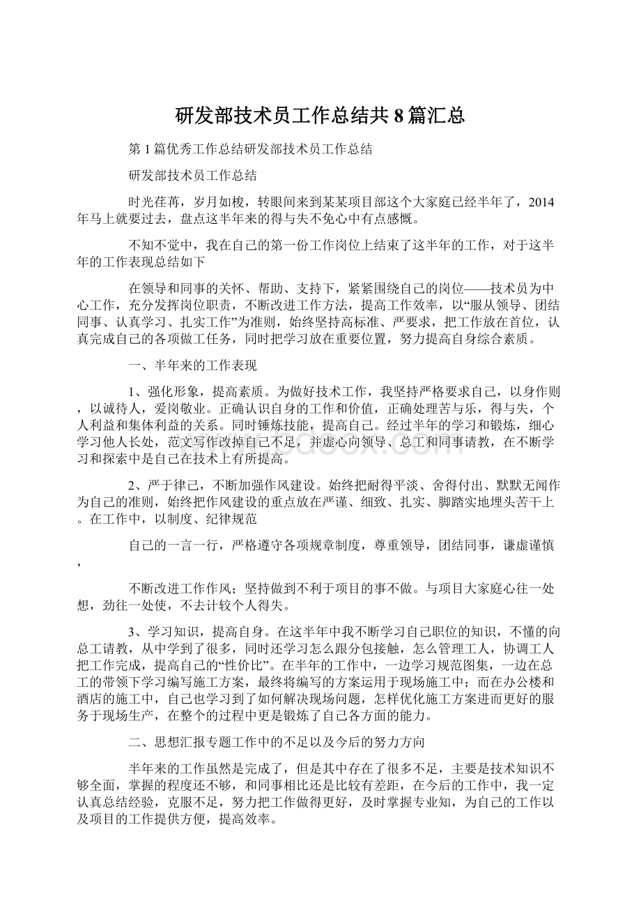 研发部技术员工作总结共8篇汇总Word文档下载推荐.docx