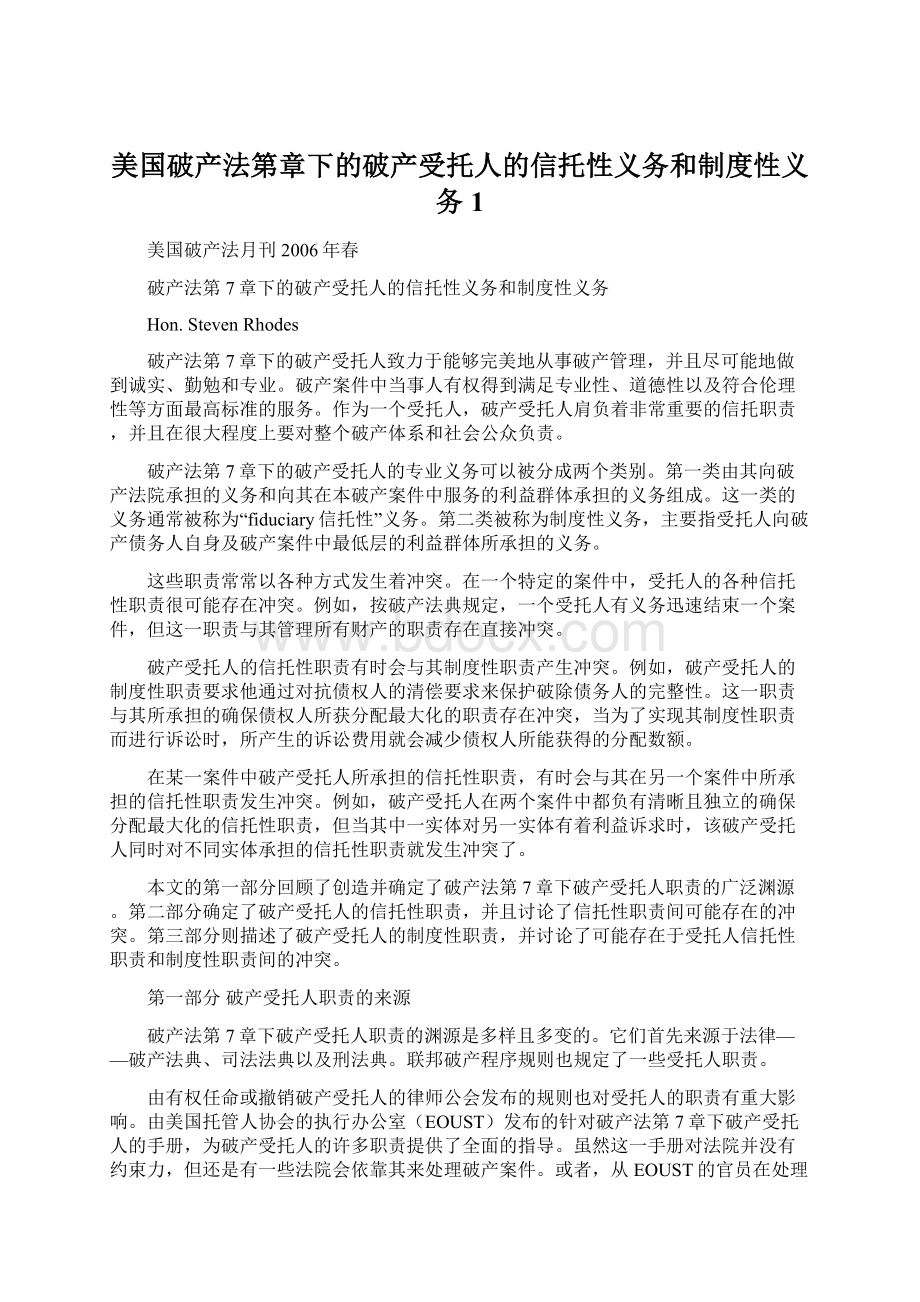 美国破产法第章下的破产受托人的信托性义务和制度性义务 1文档格式.docx_第1页