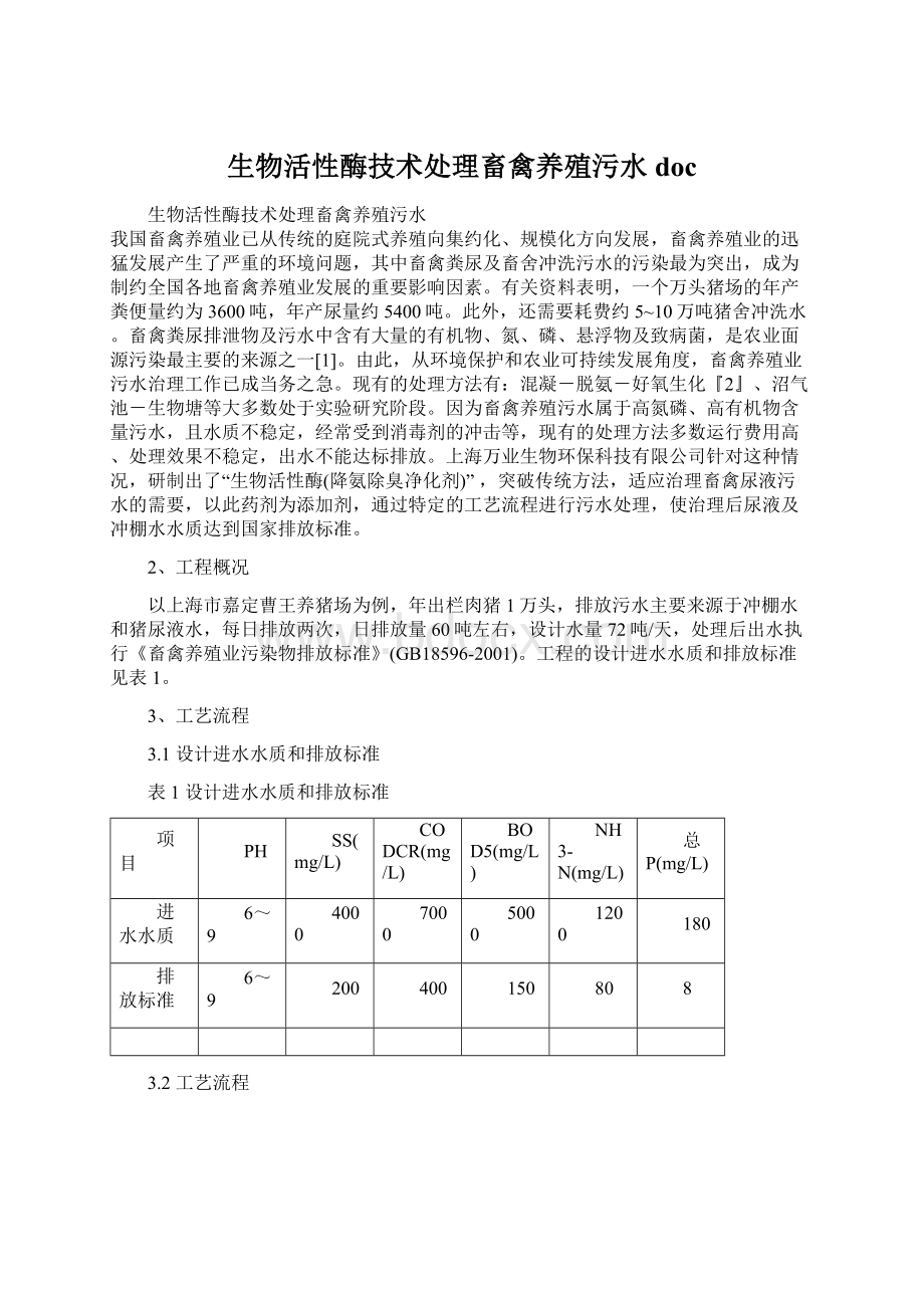 生物活性酶技术处理畜禽养殖污水doc.docx