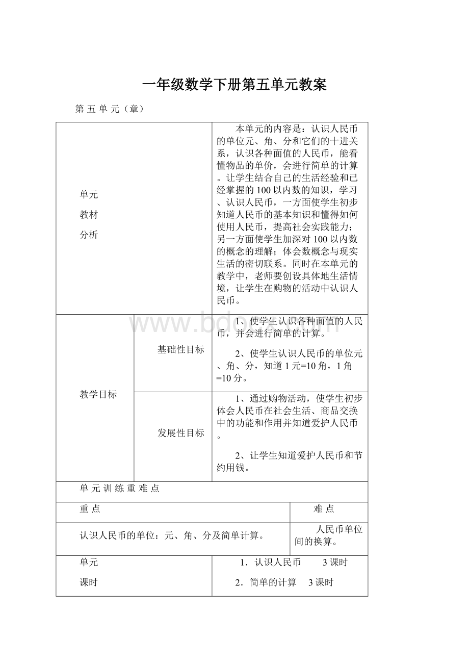 一年级数学下册第五单元教案.docx